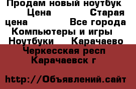 Продам новый ноутбук Acer › Цена ­ 7 000 › Старая цена ­ 11 000 - Все города Компьютеры и игры » Ноутбуки   . Карачаево-Черкесская респ.,Карачаевск г.